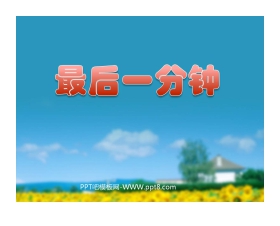 《最后一分钟》PPT课件下载