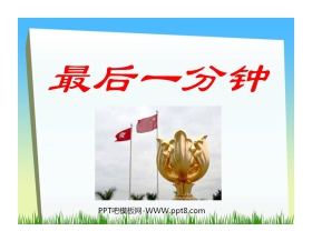《最后一分钟》PPT课件下载3