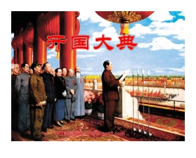 《开国大典》PPT课件下载