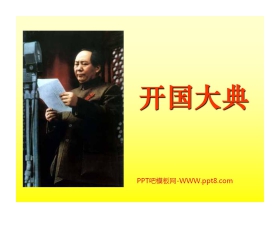 《开国大典》PPT课件下载2