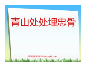 《青山处处埋忠骨》PPT课件下载2