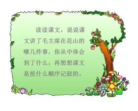《毛主席在花山》PPT课件下载