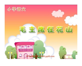 《毛主席在花山》PPT课件下载2