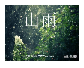 《山雨》PPT课件下载2