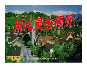 《用心灵去倾听》PPT课件下载