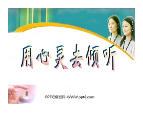 《用心灵去倾听》PPT课件下载2