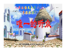 《唯一的听众》PPT课件下载