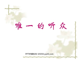 《唯一的听众》PPT课件下载2