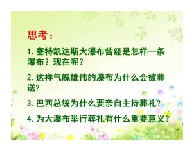 《大瀑布的葬礼》PPT课件下载