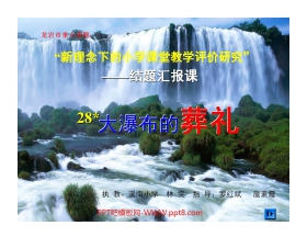 《大瀑布的葬礼》PPT课件下载2