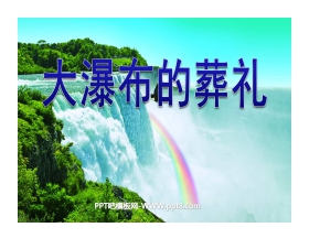 《大瀑布的葬礼》PPT课件下载3