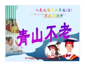 《青山不老》PPT课件下载3