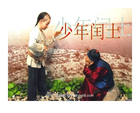 《少年闰土》PPT课件下载