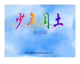 《少年闰土》PPT课件下载2
