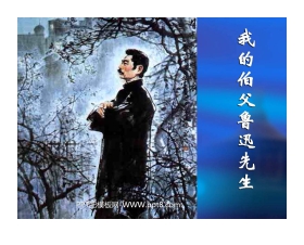 《我的伯父鲁迅先生》PPT课件下载2