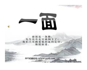 《一面》PPT课件下载3