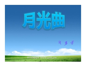 《月光曲》PPT课件下载3