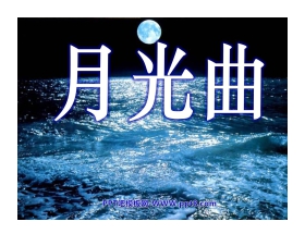 《月光曲》PPT课件下载4