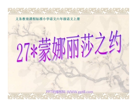 《蒙娜丽莎之约》PPT课件