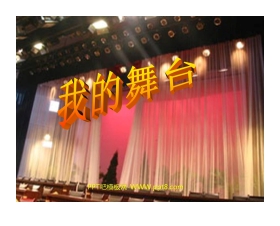 《我的舞台》PPT课件