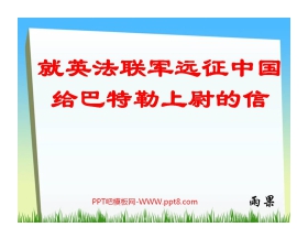 《就英法联军远征中国给巴特勒上尉的信》PPT课件