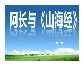 阿长与《山海经》PPT课件