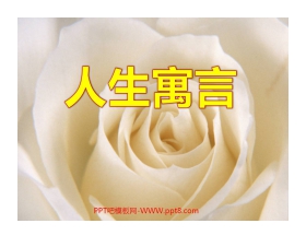 《人生寓言》PPT课件