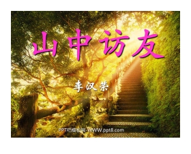 《山中访友》PPT课件