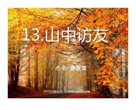 《山中访友》PPT课件2