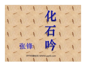 《化石吟》PPT课件