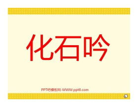 《化石吟》PPT课件2