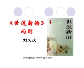 《世说新语》两则PPT课件