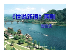 《世说新语》两则PPT课件2