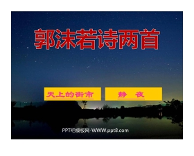 《郭沫若诗两首》PPT课件