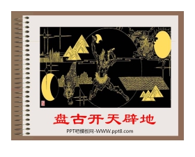 《女娲造人》PPT课件