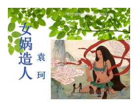 《女娲造人》PPT课件2