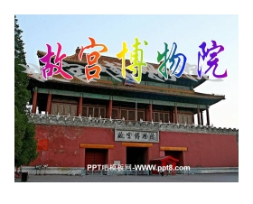 《故宫博物院》PPT课件