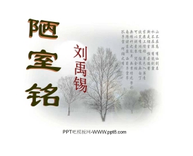《陋室铭》PPT课件