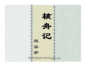 《核舟记》PPT课件