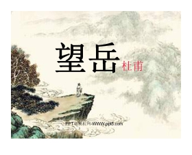 《望岳》PPT课件2