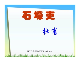 《石壕吏》PPT课件2