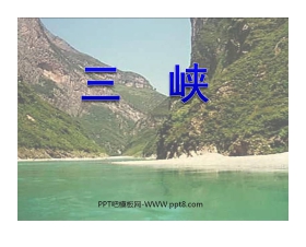 《三峡》PPT课件