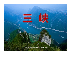 《三峡》PPT课件2