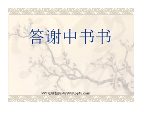 《答谢中书书》PPT课件