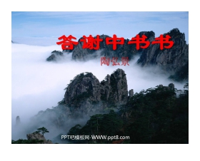 《答谢中书书》PPT课件2