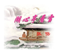 《湖心亭看雪》PPT课件