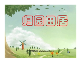 《归园田居》PPT课件2
