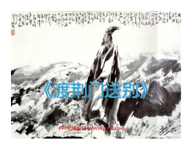 《渡荆门送别》PPT课件