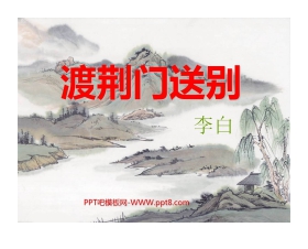 《渡荆门送别》PPT课件2