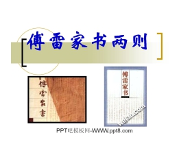 《傅雷家书两则》PPT课件